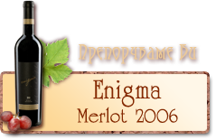 Препоръчваме Ви Enigma Мерло 2006